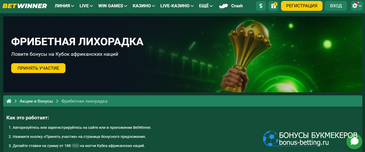 Фрибетная лихорадка в Betwinner