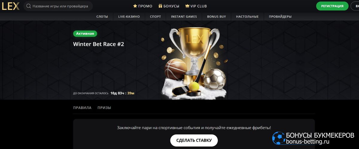 Турнирная акция Winter Bet Race Lex Casino
