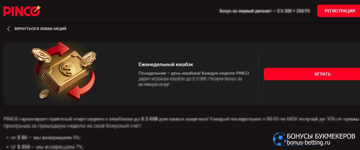 Как работает Pinco Casino кешбэк Как работает Pinco Casino кешбэк