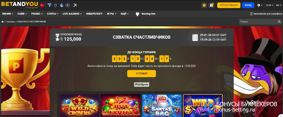 Схватка счастливчиков в Betandyou