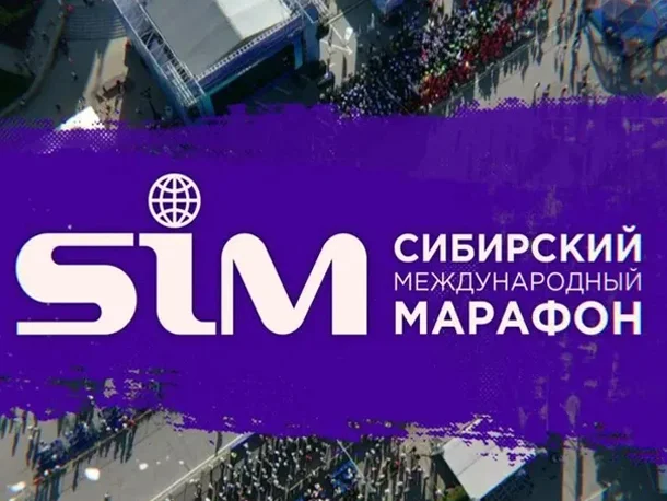 Сибирский международный марафон 2026: трасса, регистрация, программа