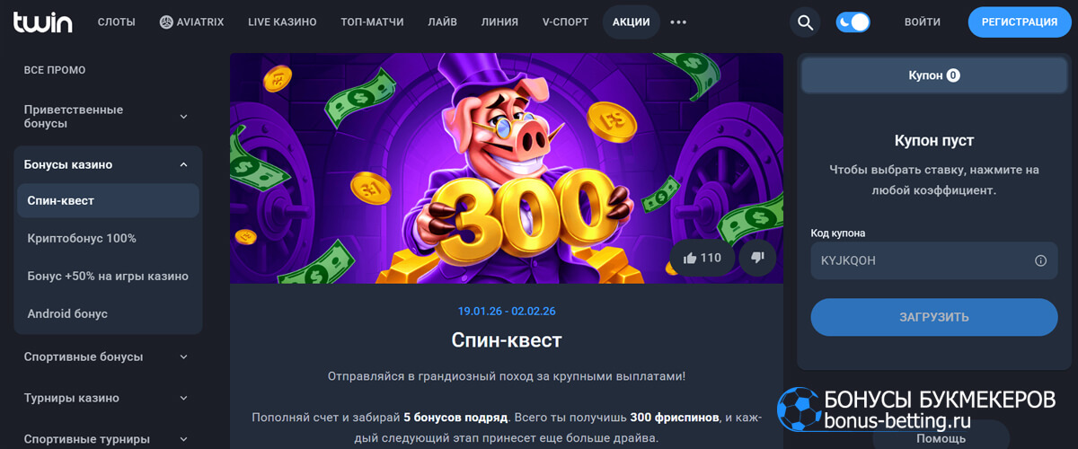 Спин-квест в Твин казино