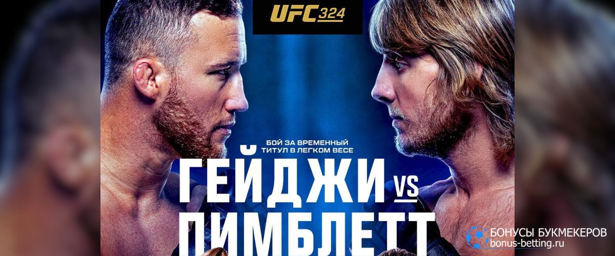 24 января: Джастин Гейджи – Пэдди Пимблетт UFC 324