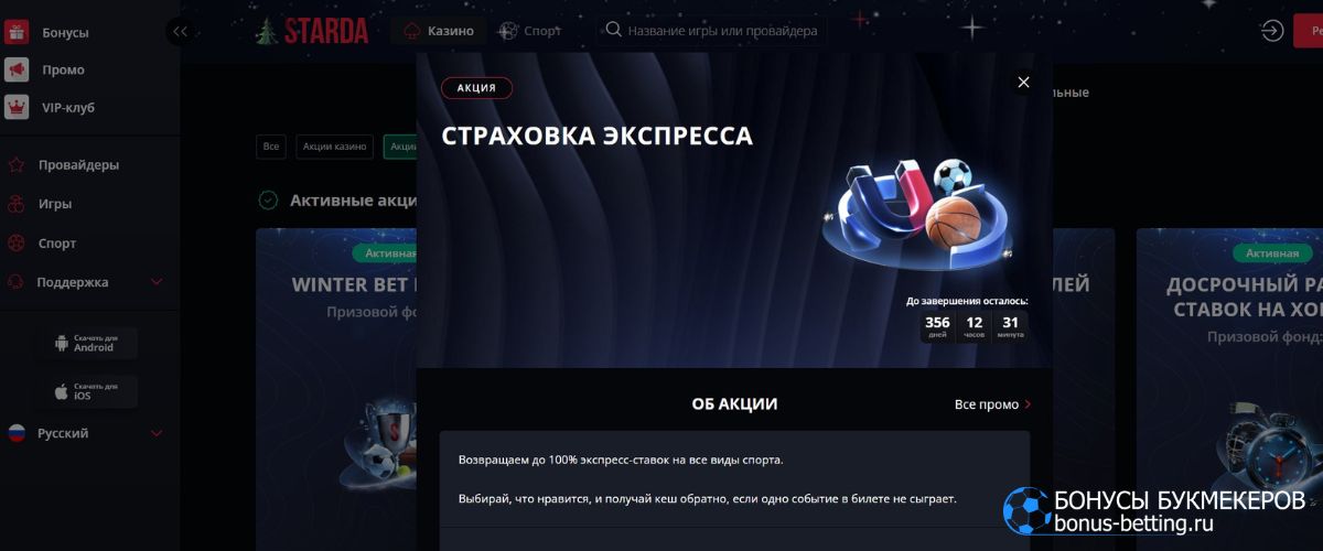 Постоянный бонус - страховка экспресса Starda Casino