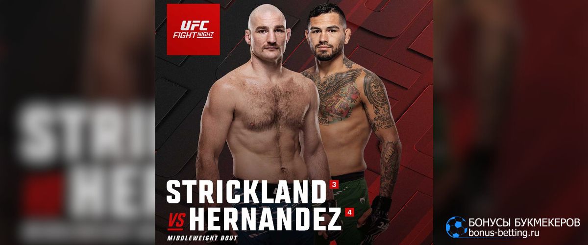 Стрикленд – Эрнандес прогноз 22 февраля