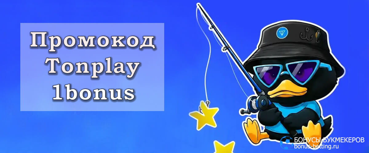 Tonplay промокод