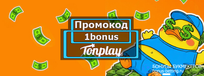 Tonplay промокод