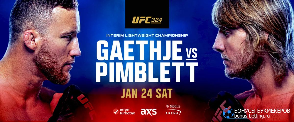 Когда UFC 324: дата и место турнира Когда UFC 324: дата и место турнира