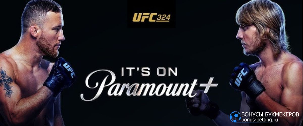 Где смотреть UFC 324 бесплатно Где смотреть UFC 324 бесплатно