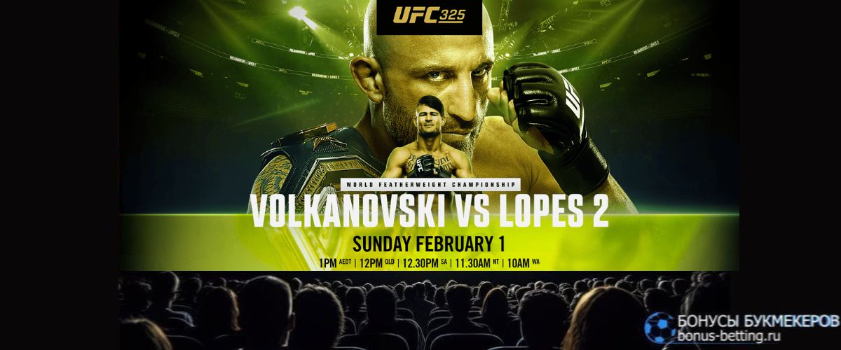 Где смотреть UFC 325 бесплатно онлайн