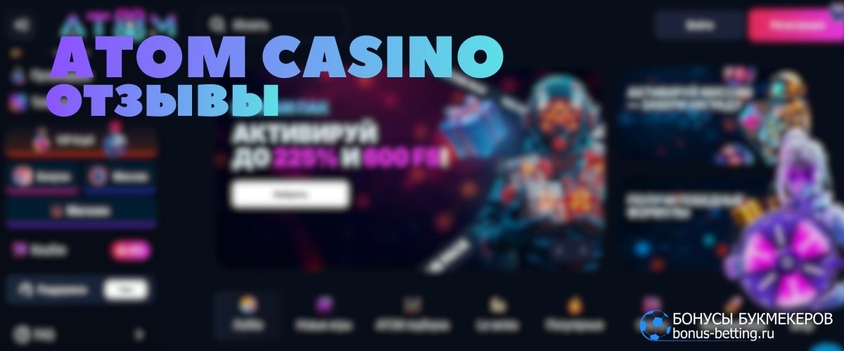 Реальные Atom Casino отзывы о казино в сети