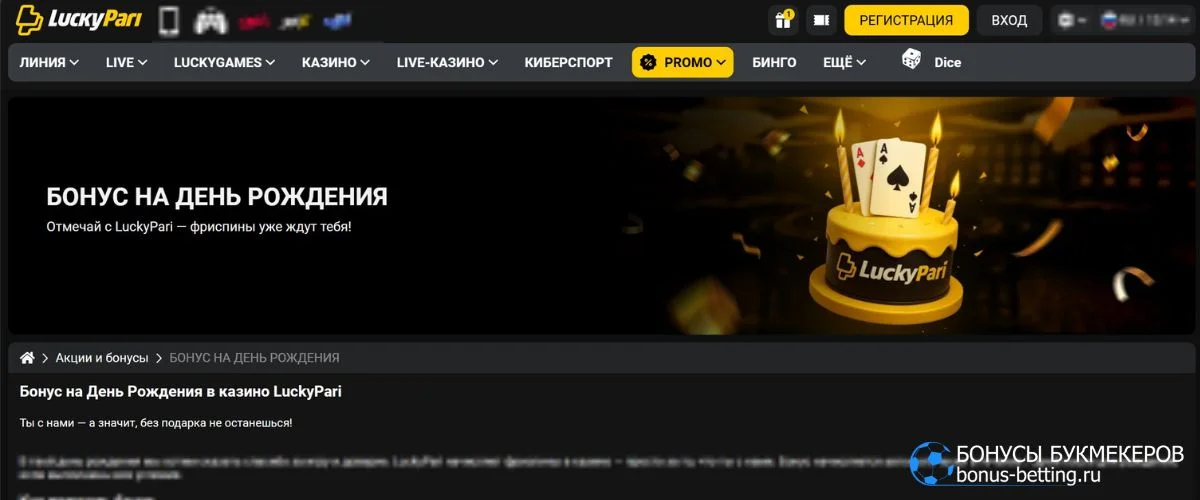 Как активировать бонус в День рождения Lucky Pari и получить фриспины для топовых слотов казино