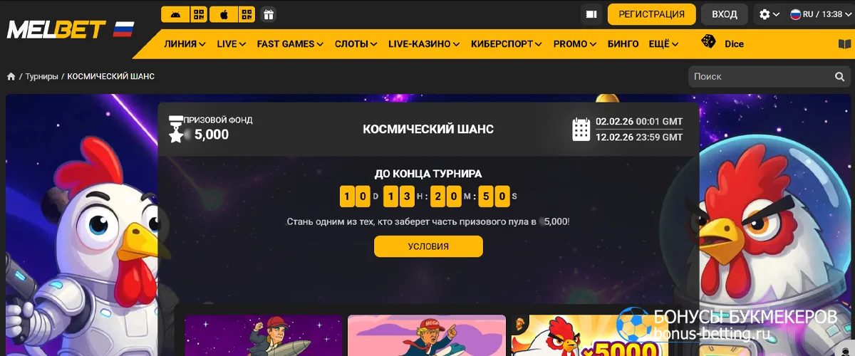 Космический шанс в Melbet