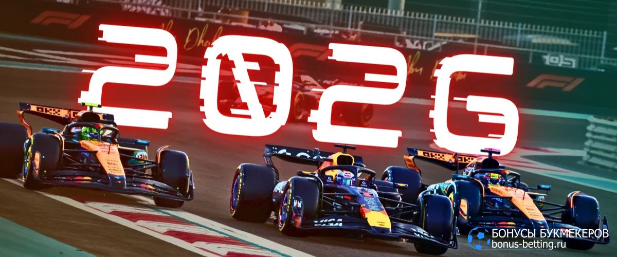 Формула 1 2026