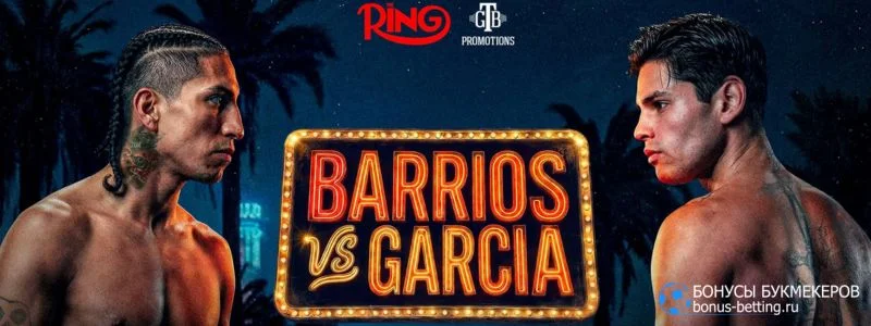 Гарсия – Барриос прогноз 22 февраля