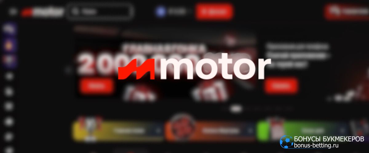Обзор Motor Casino: регистрация, коллекция слотов, акции и бонусы Обзор Motor Casino: регистрация, коллекция слотов, акции и бонусы