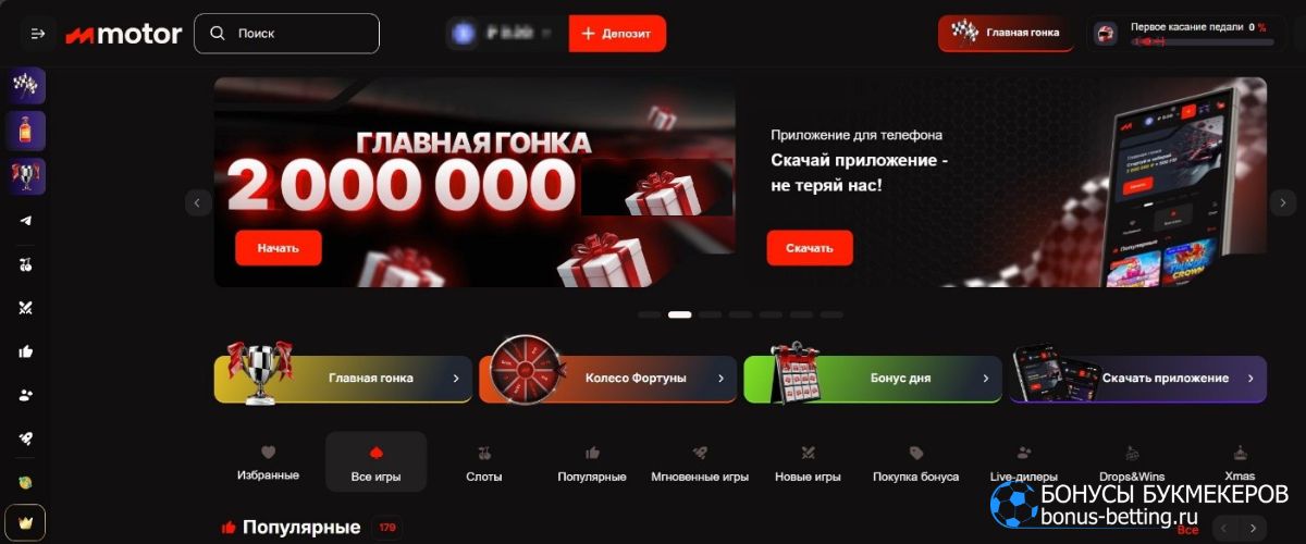 Motor Casino: интерфейс платформы Motor Casino: интерфейс платформы
