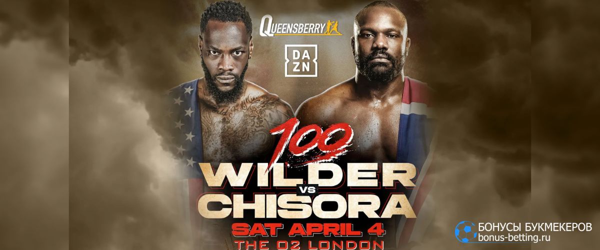 Уайлдер – Чисора прогноз 4 апреля