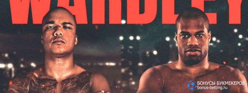 Уордли – Дюбуа прогноз 9 мая