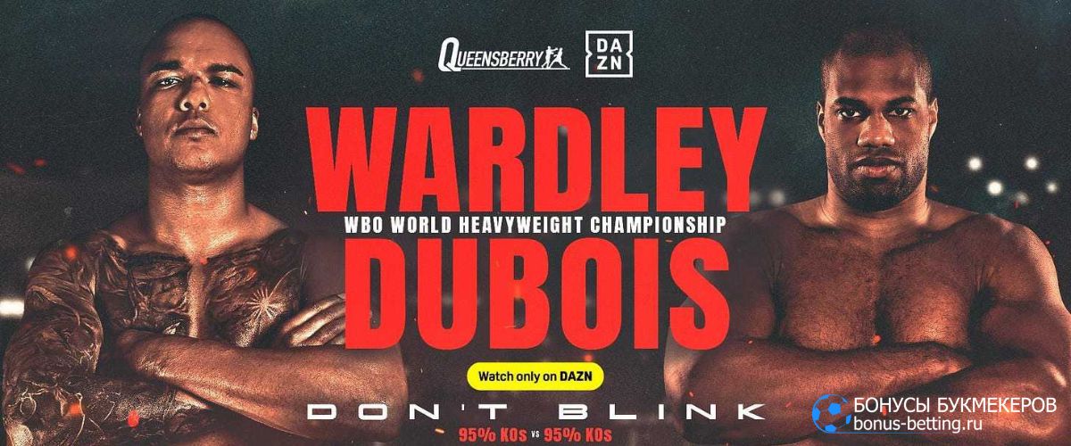 Уордли – Дюбуа прогноз 9 мая 