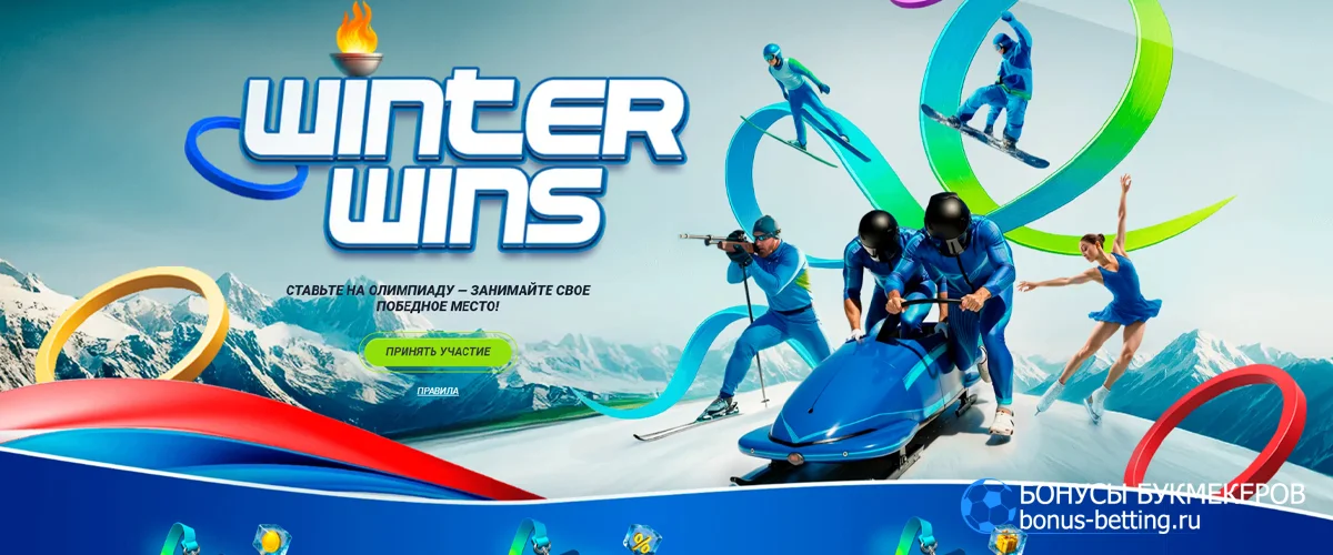 Winter Wins в 1xBet