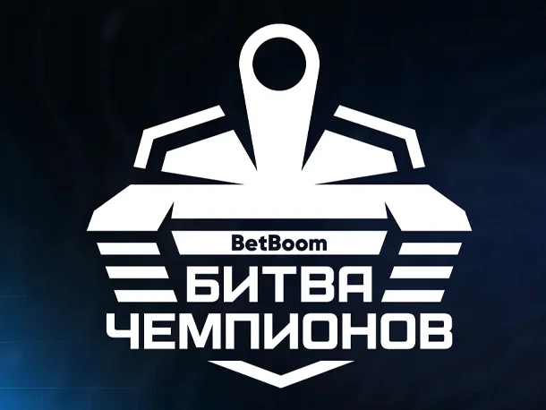 BetBoom Битва Чемпионов 2026: формат, расписание, призовые
