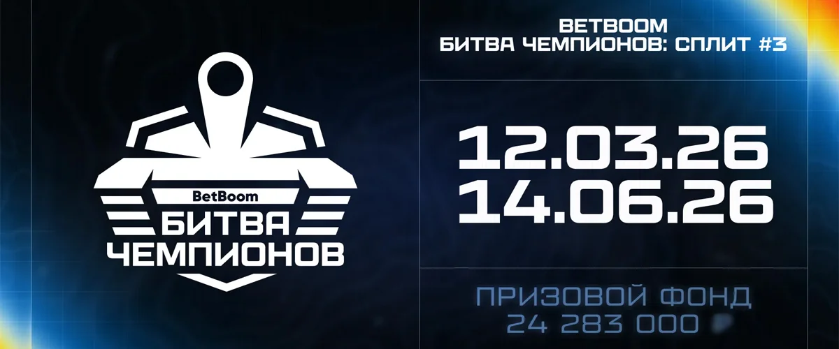BetBoom Битва Чемпионов 2026: формат, расписание, призовые