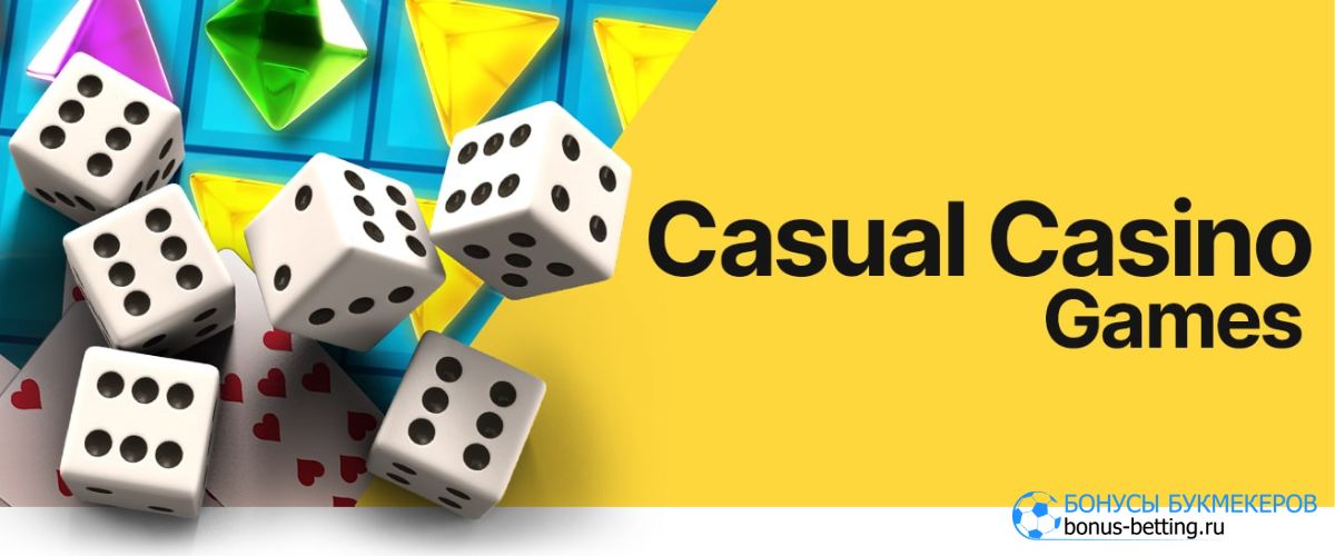 Casual Games в онлайн-казино