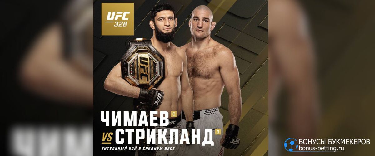 Чимаев – Стрикленд прогноз 10 мая 