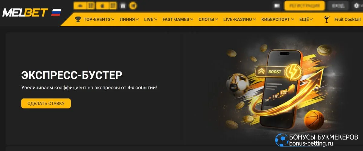 Что такое Экспресс-бустер Melbet и как он работает