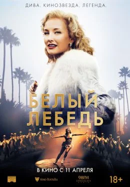 Фильмы про фигурное катание Белый лебедь (2018)