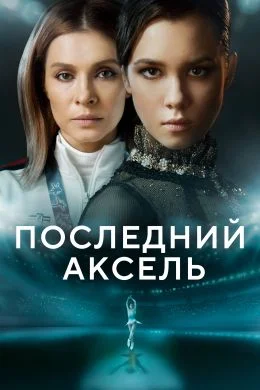 Фильмы про фигурное катание Последний аксель (1-й сезон, 2021)