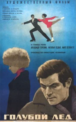 Фильмы про фигурное катание Голубой лед (1969)