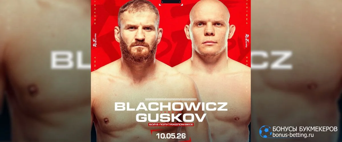 Гуськов – Блахович 2 прогноз 10 мая Гуськов – Блахович 2 прогноз 10 мая