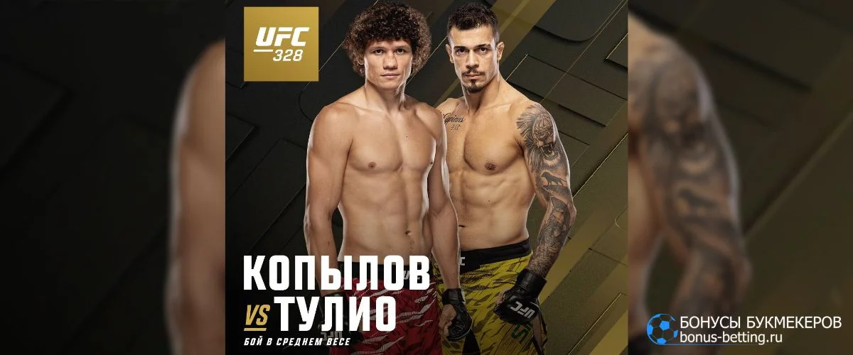 Копылов – Тулио прогноз 10 мая UFC 328 Ньюарк