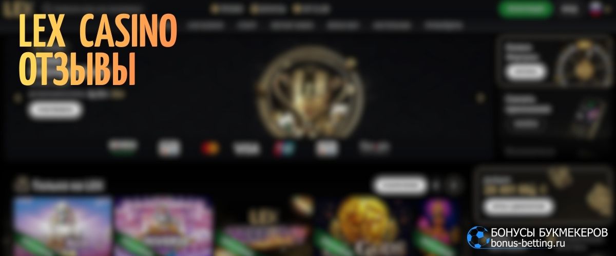 Реальные Lex Casino отзывы игроков в сети
