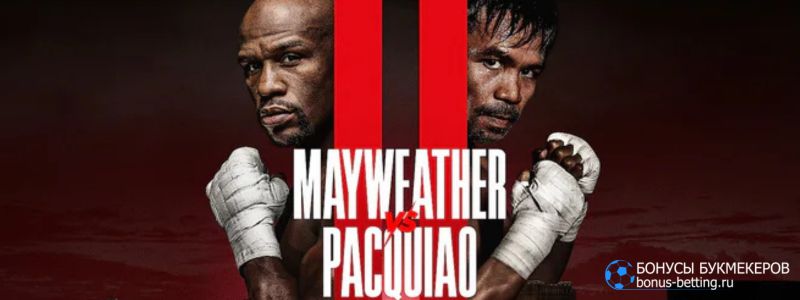 Мейвезер – Пакьяо 2 прогноз 20 сентября