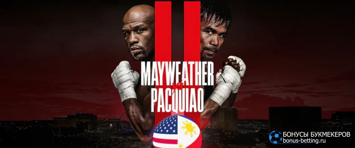Мейвезер – Пакьяо 2 прогноз 20 сентября