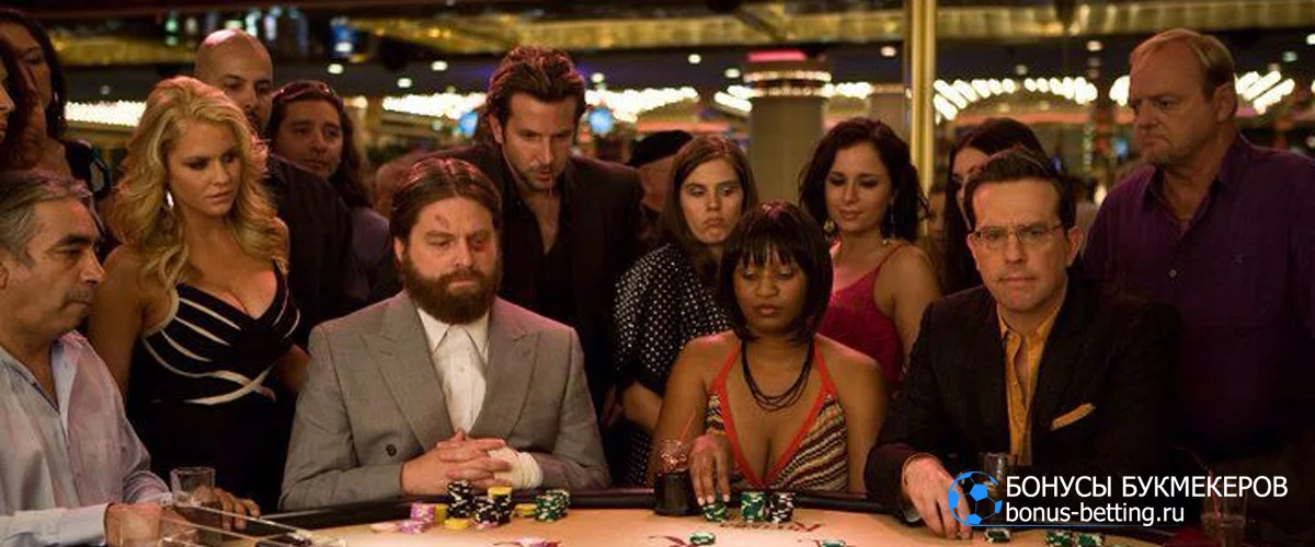Казино в кино Мальчишник в Вегасе