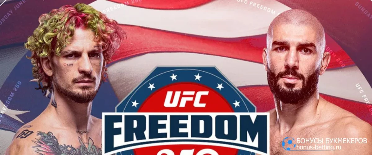 ОМэлли – Захаби прогноз 14 июня UFC Freedom 250 в Белом доме