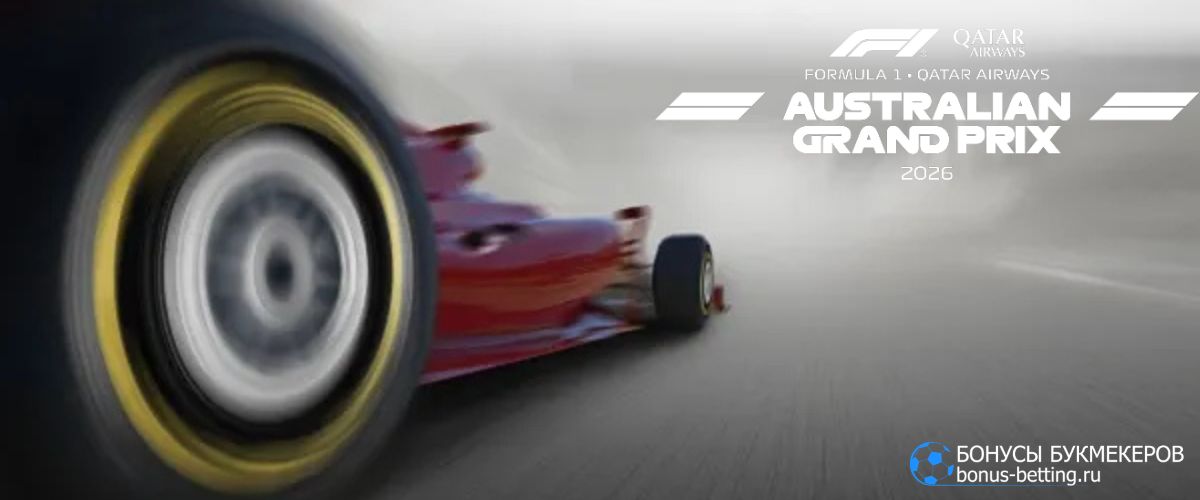 Гран при Мельбурн 2026