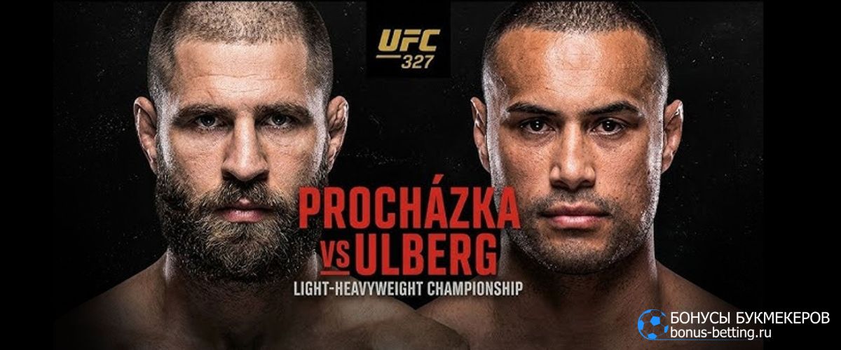 Прохазка – Ульберг прогноз UFC 327 Майами 12 апреля