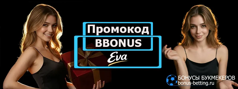 Eva casino промокод