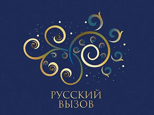 Турнир шоу-программ Русский вызов 2026: участники и регламент