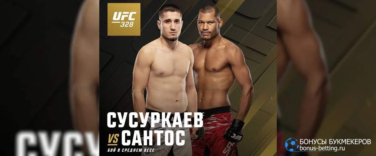 Сусуркаев – Сантос прогноз 10 мая