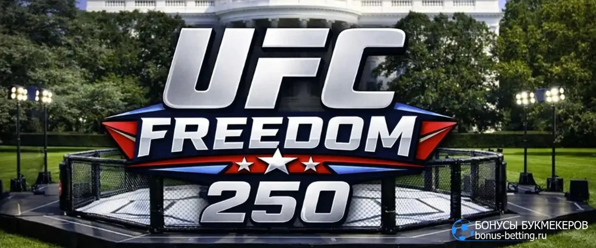 UFC 250 Freedom: коэффициенты букмекеров UFC 250 Freedom: коэффициенты букмекеров