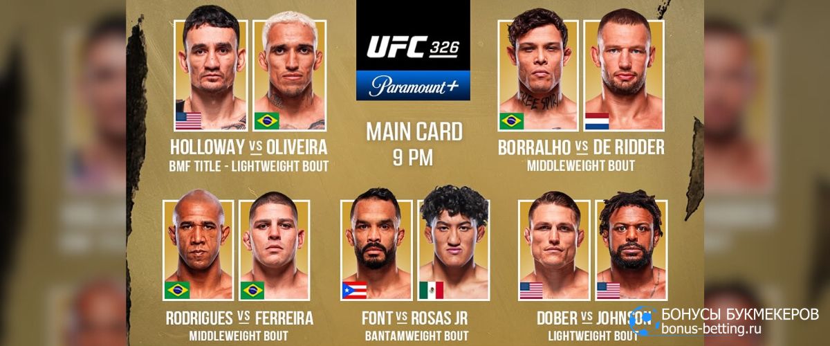 UFC 326: кард участников