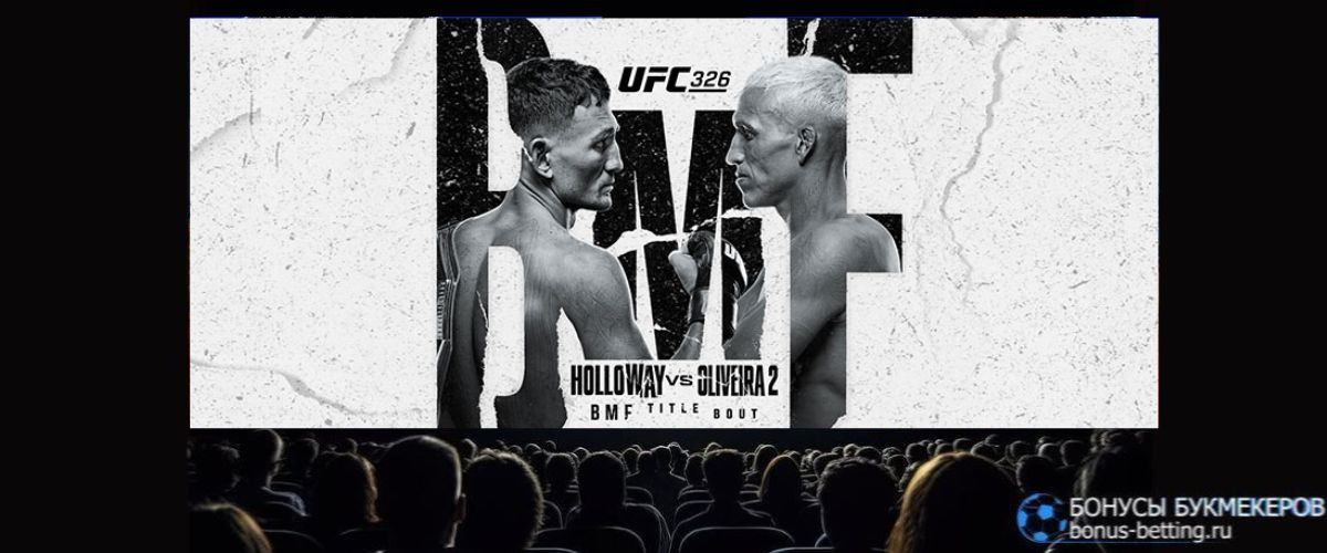Трансляция UFC 326 смотреть онлайн бесплатно