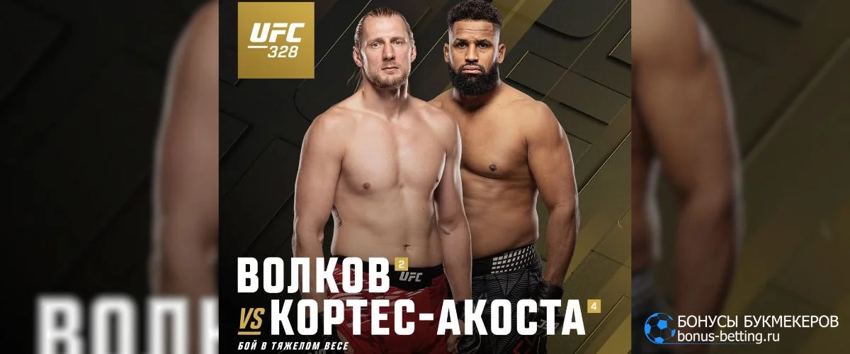 Волков – Кортес-Акоста прогноз 10 мая