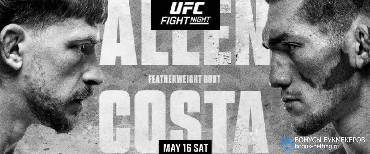 Прогноз на бой Аллен – Коста 17 мая UFC Fight Night 276 Вегас